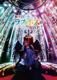 Cover A Wild Last Boss Appeared!, Poster