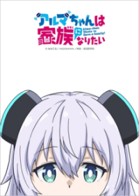 Cover Alma-chan Wants to Be a Family!, Poster