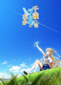 Chitose Is in the Ramune Bottle Cover, Poster, Chitose Is in the Ramune Bottle DVD