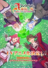 Cover I Left My A-Rank Party to Help My Former Students Reach the Dungeon Depths!, TV-Serie, Poster