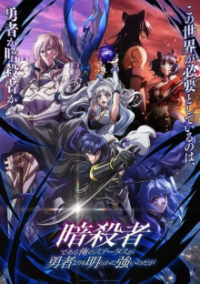 Poster, My Status as an Assassin Obviously Exceeds the Hero's Anime Cover