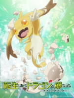 Cover Reincarnated as a Dragon Hatchling, Poster Reincarnated as a Dragon Hatchling