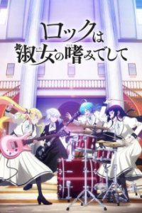 Poster, Rock is a Lady's Modesty Anime Cover