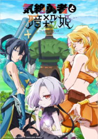Cover The Shy Hero and the Assassin Princesses, Poster