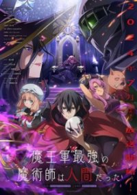 Cover The Strongest Magician in the Demon Lord's Army was a Human, The Strongest Magician in the Demon Lord's Army was a Human