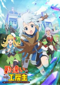 Poster, The Unaware Atelier Meister Anime Cover