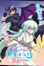 Cover There was a Cute Girl in the Hero’s Party, so I Tried Confessing to Her, Poster There was a Cute Girl in the Hero’s Party, so I Tried Confessing to Her