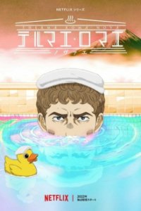 Cover Thermae Romae Novae, TV-Serie, Poster