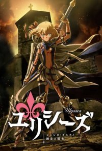 Cover Ulysses: Jeanne d’Arc and the Alchemist Knight, TV-Serie, Poster