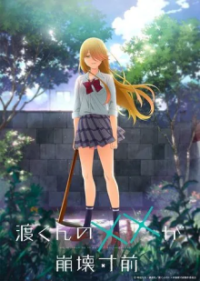 Cover Watari-kun's ****** Is about to Collapse, TV-Serie, Poster