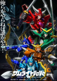 Cover Yoroi-Shinden Samurai Troopers, TV-Serie, Poster